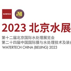 2023北京水展|第十二届北京国际水处理展览会