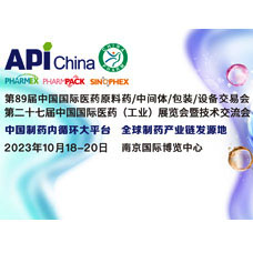 2023第89届API中国国际医药原料、中间体、包装、设备交易会
