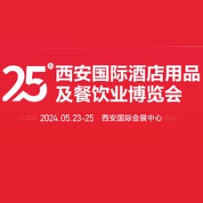 2024第25届西安国际酒店用品及餐饮业博览会