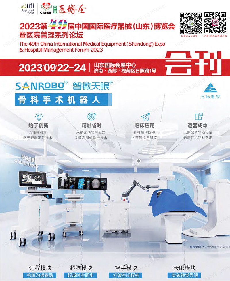 2023第49届中国国际医疗器械（山东）博览会会刊