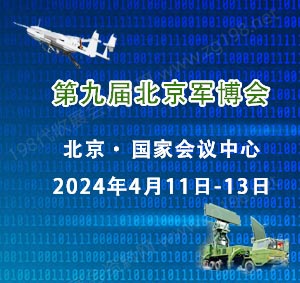 第九届北京军博会将于2024年4月11日在北京国家会议中心举行