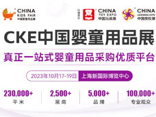代收婴童展资料、上海CKE中国婴童用品展