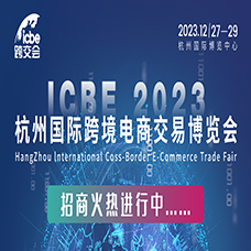 ICBE 2023杭州国际跨境电商交易博览会
