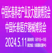 2024长春医疗器械博览会