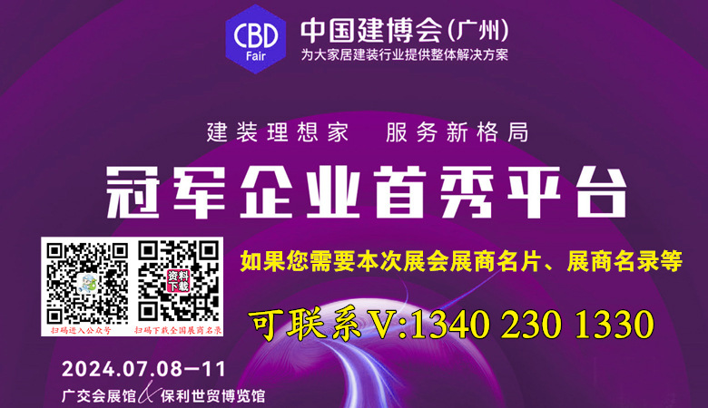 2024广州建博会|第二十六届中国（广州）国际建筑装饰博览会