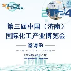 2024济南化工展、第三届中国（济南）国际化工产业博览会