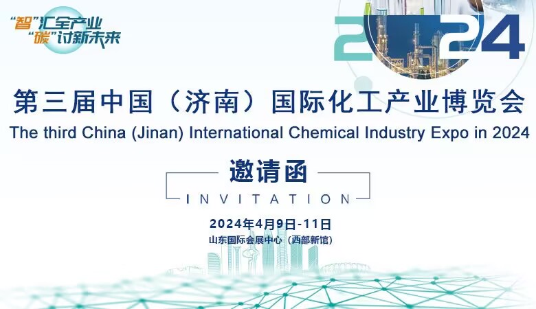 2024第三届中国（济南）国际化工产业博览会
