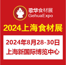 2024第15届上海国际餐饮食材展览会