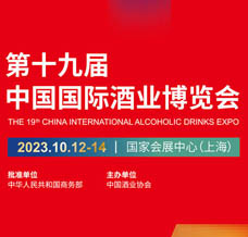 第十九届中国国际酒业博览会 上海酒博会