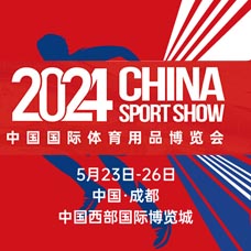 2024第41届中国体博会、中国国际体育用品博览会