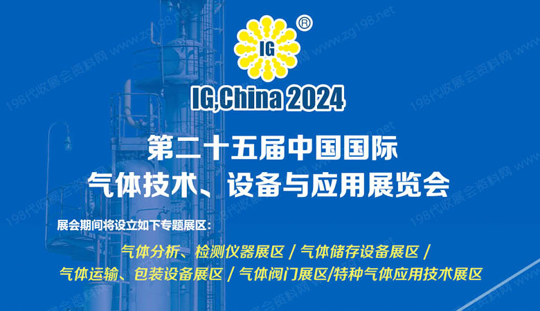 第二十五届中国国际气体技术、设备与应用展览会.jpg