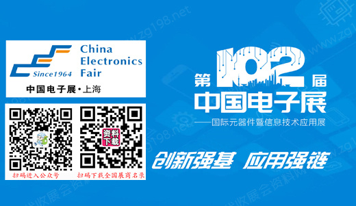 第102届中国电子展 第102届中国电子展