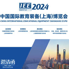 2024第七届中国国际教育装备（上海）博览会