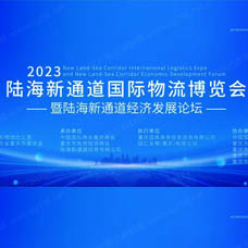 2023陆海新通道国际物流博览会