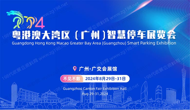 粤港澳大湾区(广州)智慧停车展览会