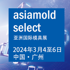 2024年Asiamold亚洲国际模具展（广州模具展）