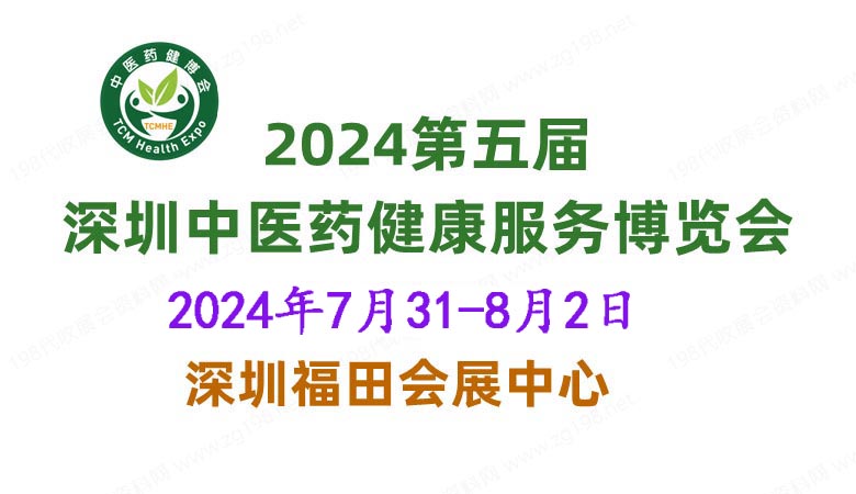 2024第五届中国国际中医药健康服务（深圳）博览会.jpg