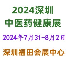 2024第五届中国国际中医药健康服务（深圳）博览会