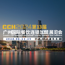 CCH 2024第13届广州国际餐饮连锁加盟展览会