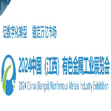 2024中国江西有色金属工业展览会 