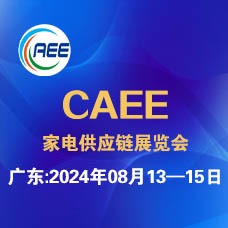 2024 CAEE广东国际家电制造业供应链展览会