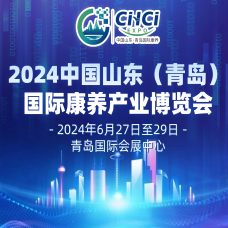 2024中国山东青岛国际康养产业博览会