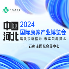 2024中国河北国际康养产业博览会