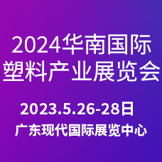 2024第三届华南国际塑料产业展览会