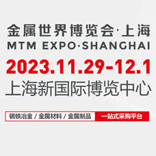 MTM 2023金属世界博览会