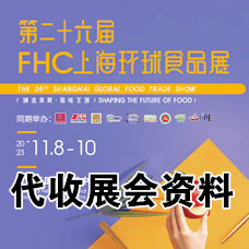 代收环球食品展资料、第二十六届上海国际食品饮料及餐饮设备展览会