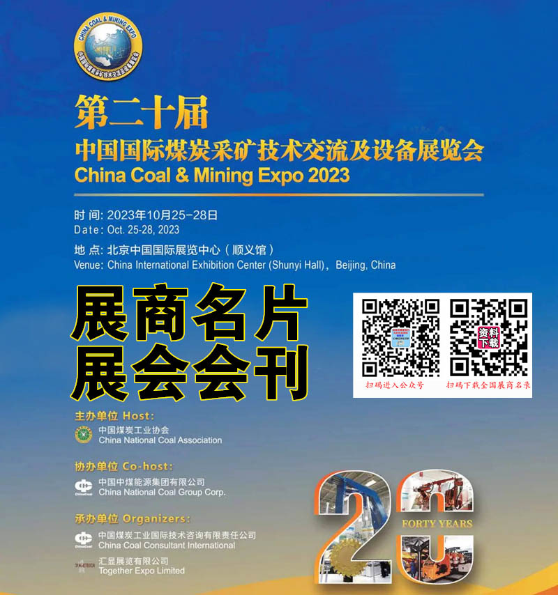 第二十届中国国际煤炭采矿技术交流及设备展览会参展商名录.jpg