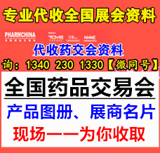 2024年春季上海药交会资料代收-第88届全国药品交易会（代收药交会资料）