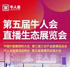 2023第五届牛人会直播生态展览会