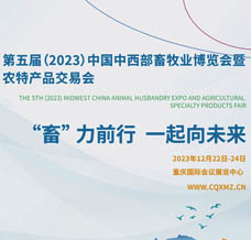 第五届（2023）中国中西部畜牧业博览会暨农特产品交易会
