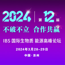 IBS 2024第十二届中国国际生物质能源与有机固废资源化利用高峰论坛