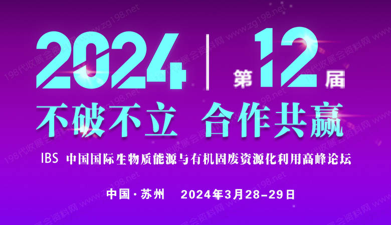 中国国际生物质能源与有机固废资源化利用高峰论坛.jpg