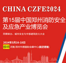 CZFE第15届郑州国际消防展/应急展2024年5月16日移师郑州***港新展馆举办