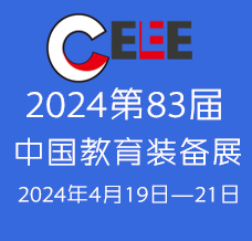 代收教育展资料_第83届中国教育装备展代收展会资料火热进行中！