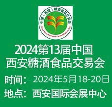 2024第13届中国西安糖酒食品交易会