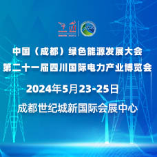 2024四川电力展、第二十一届四川国际电力产业博览会