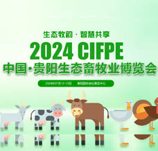 2024中国·贵阳第五届生态畜牧业博览会