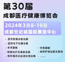 第30届成都医疗健康博览会