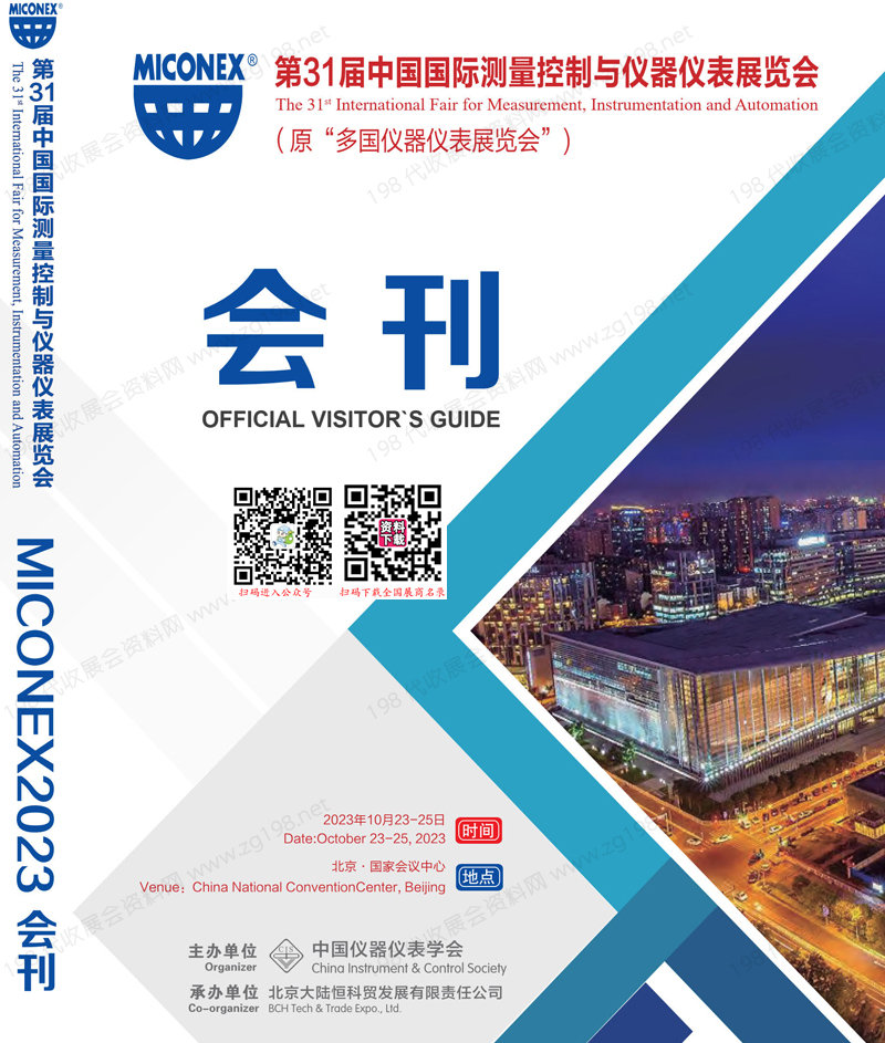 2023北京第31届中国国际测量***与仪器仪表展览会会刊.jpg