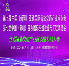 2024第七届中国（新疆）亚欧国际智能交通产业博览会