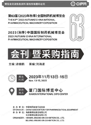 2023 CIPM厦门制药展展会会刊、中国国际制药机械博览会展商名录