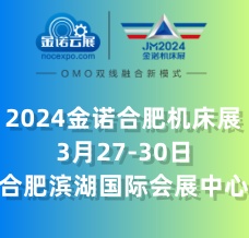 JM2024金诺第24届中国（合肥）国际装备制造业博览会 