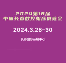 2024年第16届中国长春数控机床展览会