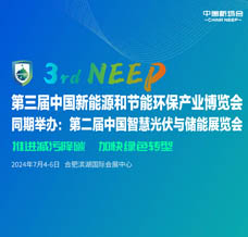 2024第三届中国新能源和节能环保产业博览会 