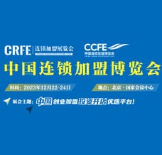 CRFE 2023北京国际餐饮连锁加盟展会邀请函