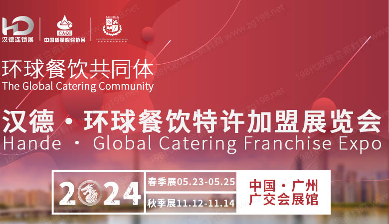 汉德环球餐饮特许加盟展览会.jpg